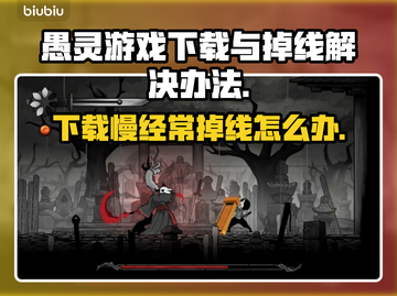 愚灵游戏下载慢经常掉线？❌教你一键解决⚡截图1