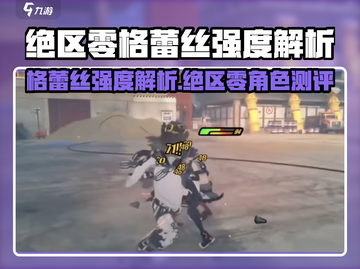 《绝区零格蕾丝强度曝光！💥》截图1