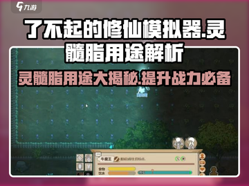 了不起的修仙模拟器🔥灵髓脂用途全解析！修仙必备✨截图1