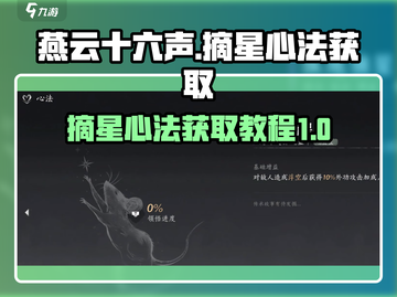 燕云十六声✨：纵地摘星心法轻松获取教程！截图1