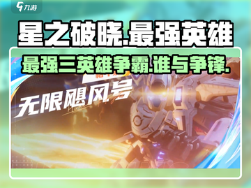 星之破晓🔥最强三英雄揭露-game必备⚡截图1