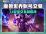🔥魔兽世界账号交易神器曝光！💼✨