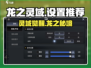 🎮龙之灵域设置全攻略！秒变大神🔥