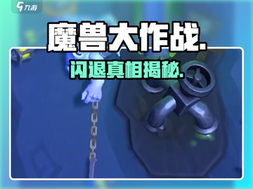 🎮魔兽大作战闪退？速看解决神招！截图1