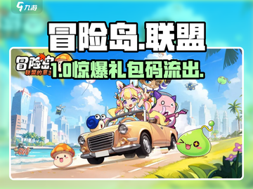 冒险岛礼包码🔥速领！🎮截图1