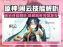 原神⚡闲云技能大曝光！角色强度分析来了！