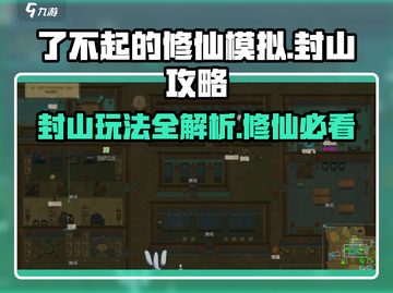 了不起的修仙模拟器💥封山玩法攻略，快速通关秘籍🔥截图1