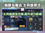 物质与魔法🔥士兵选择全攻略✅助你战无不胜！