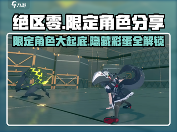 绝区零🔥限定角色大揭秘！你最爱谁？截图1