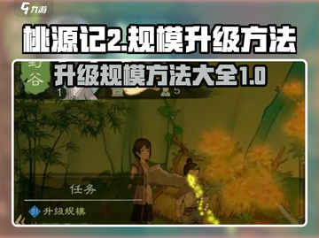 桃源记2：快速升级规模方法大公开！💥截图1
