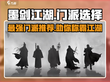 墨剑江湖🔥最强门派推荐，速来称霸武林！截图1