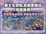 《勇士与冒险》武道家加点🔥技能选择全攻略！