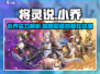 将灵说手游小乔🔥超强输出必备！游戏名：将灵说 🎮