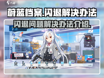 蔚蓝档案闪退解决办法💥游戏党必看！🎉截图1