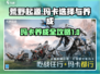 荒野起源🔥玛卡选择&养成终极指南！🎮
