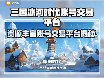 🔥三国冰河时代账号交易TOP榜💥截图1