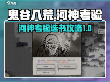 鬼谷八荒🔥河神考验选书通关攻略📖截图1