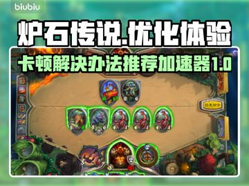 炉石传说卡顿🔥用这个加速器立马流畅！截图1