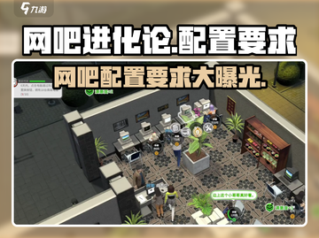 网吧进化论配置要求🔥你的电脑能玩吗？🎮截图1