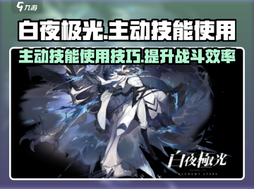 白夜极光🔥主动技能使用攻略来啦！⚡截图1