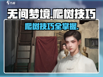 无间梦境🔥爬树技巧大公开！快速上手💯截图1