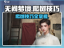 无间梦境🔥爬树技巧大公开！快速上手💯