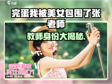 《完蛋！我被美女包围了👩‍🏫张老师身份曝光》截图1