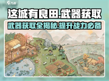 这城有良田🎉武器获取全攻略，快速提升战力！截图1