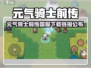 🎮元气骑士前传国服下载开启！🔥