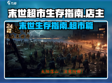 我在末世开超市🔥：揭秘游戏超级世界观！截图1