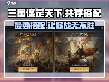 三国谋定天下🔥共存流派最强搭配攻略🎉截图1