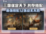 三国谋定天下🔥共存流派最强搭配攻略🎉