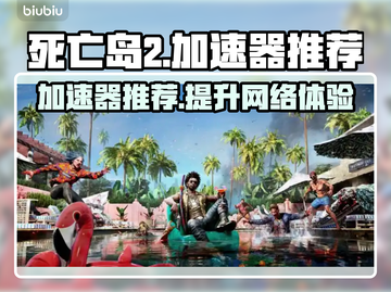 死亡岛2⚡加速器推荐，玩这款游戏必备！🔥截图1
