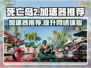 死亡岛2⚡加速器推荐，玩这款游戏必备！🔥