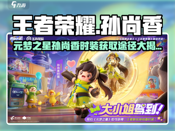 王者荣耀：孙尚香元梦之星时装获取途径大曝光💥截图1