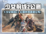 《少女前线2》公测时间曝光！🔥🎮