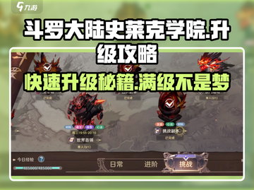 斗罗大陆史莱克学院🔥30级飙升秘籍💎截图1