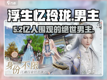 浮生忆玲珑男主曝光！🔥谁才是真命天子？截图1