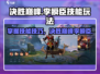 决胜巅峰🔥李瞬臣技能玩法技巧大揭秘！游戏技巧💎