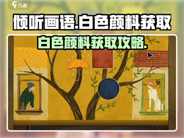 《倾听画语》白色颜料秘密获取攻略✨截图1
