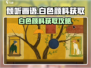 《倾听画语》白色颜料秘密获取攻略✨