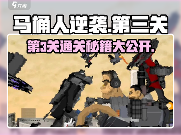 马桶人逆袭第3关🔥通关秘籍/Game Over？截图1
