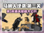 马桶人逆袭第3关🔥通关秘籍/Game Over？
