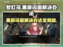 梦灯花黑屏闪退？❌一键解决办法来了！⚡