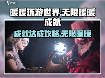 无限暖暖成就🔥超简单完成攻略来啦！截图1