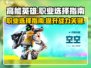 高能英雄🔥职业推荐来啦！游戏党必看👇