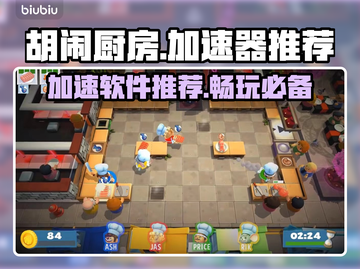 胡闹厨房🔥加速器推荐，下载必备🎉截图1
