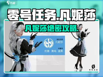 零号任务🔥凡妮莎攻略爆肝实测！🎮截图1
