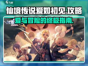 仙境传说爱如初见🔥超全游戏攻略指南！💡截图1