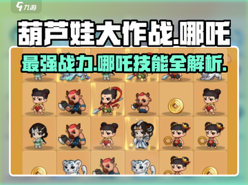 葫芦娃大作战：哪吒详解，战力爆表🔥快人一步！截图1